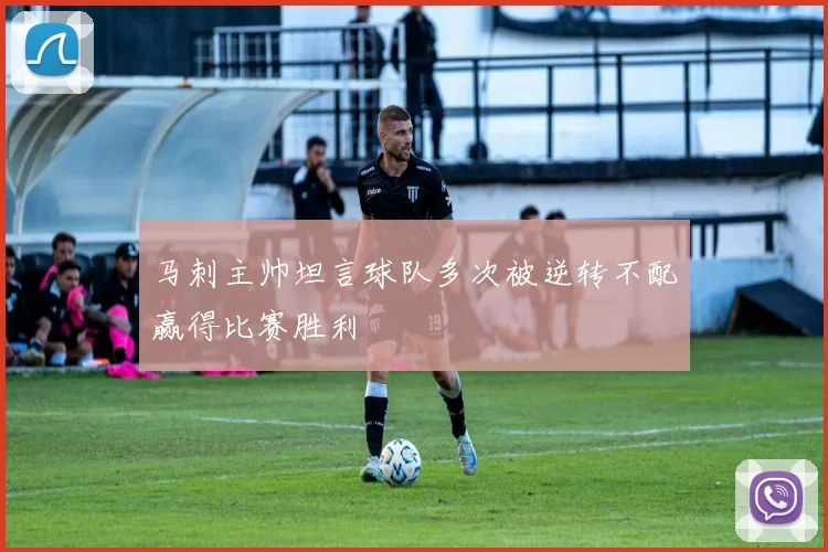 马刺主帅坦言球队多次被逆转不配赢得比赛胜利