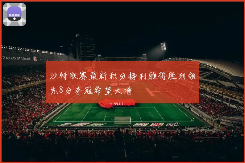 沙特联赛最新积分榜利雅得胜利领先8分夺冠希望大增
