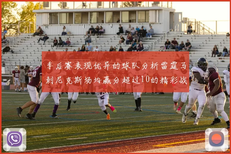 季后赛表现优异的球队分析雷霆马刺尼克斯场均赢分超过10的精彩战绩