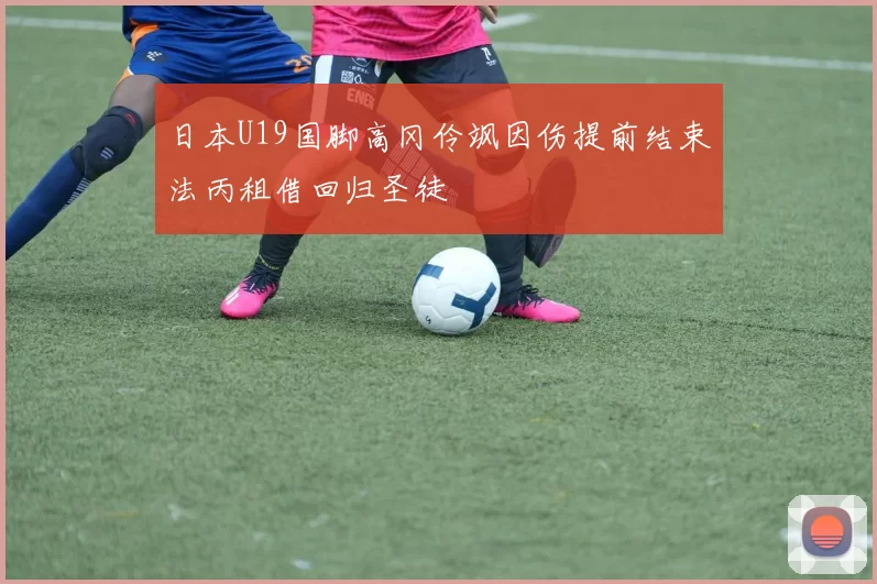 日本U19国脚高冈伶飒因伤提前结束法丙租借回归圣徒