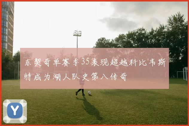 东契奇单赛季35表现超越科比韦斯特成为湖人队史第八传奇