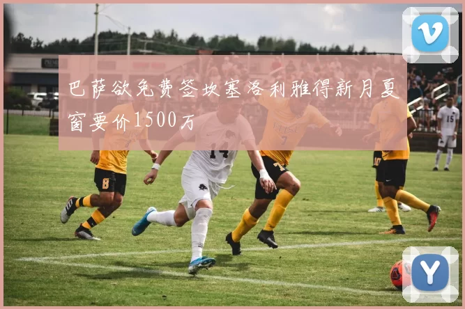 巴萨欲免费签坎塞洛利雅得新月夏窗要价1500万