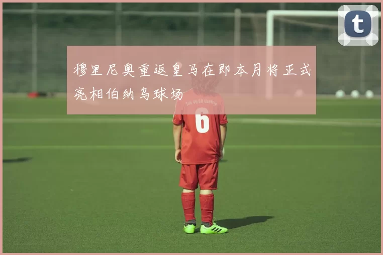穆里尼奥重返皇马在即本月将正式亮相伯纳乌球场