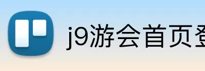 j9游会首页登录入口 Logo